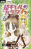 姫ギャル・パラダイス 5 (ちゃおフラワーコミックス)