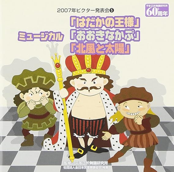 2007年ビクター発表会(5)/ミュージカル「裸の王様」 Amazon.co.jp 2007年ビクター発表会(5)/ミュージカル「裸の王様」 Amazon.co.jp