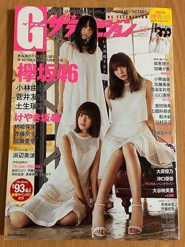 Amazon Co Jp グラビア ザ テレビジョン Vol 52 欅坂46 菅井友香 小林由依 土生瑞穂 けやき坂46 齊藤京子 柿崎芽実 高瀬愛奈 Nmb48 Ngt48 浜辺美波 ホビー 通販