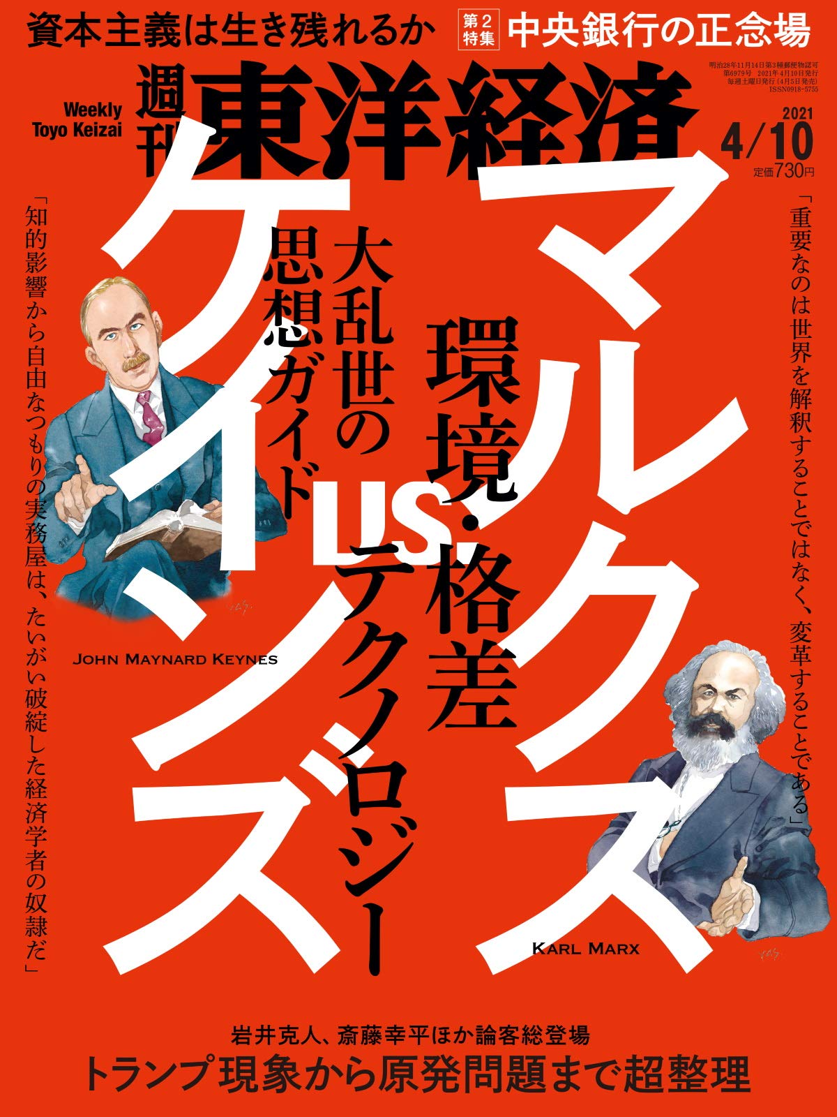 週刊東洋経済 21年4 10号 雑誌 マルクスvs ケインズ 環境 格差 テクノロジー 大乱世の思想ガイド 本 通販 Amazon