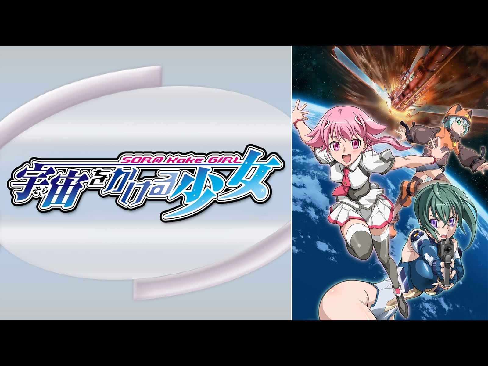 宇宙をかける少女 2009