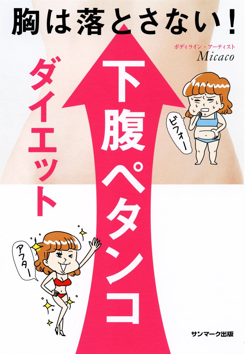 胸は落とさない 下腹ペタンコダイエット Micaco 本 通販 Amazon