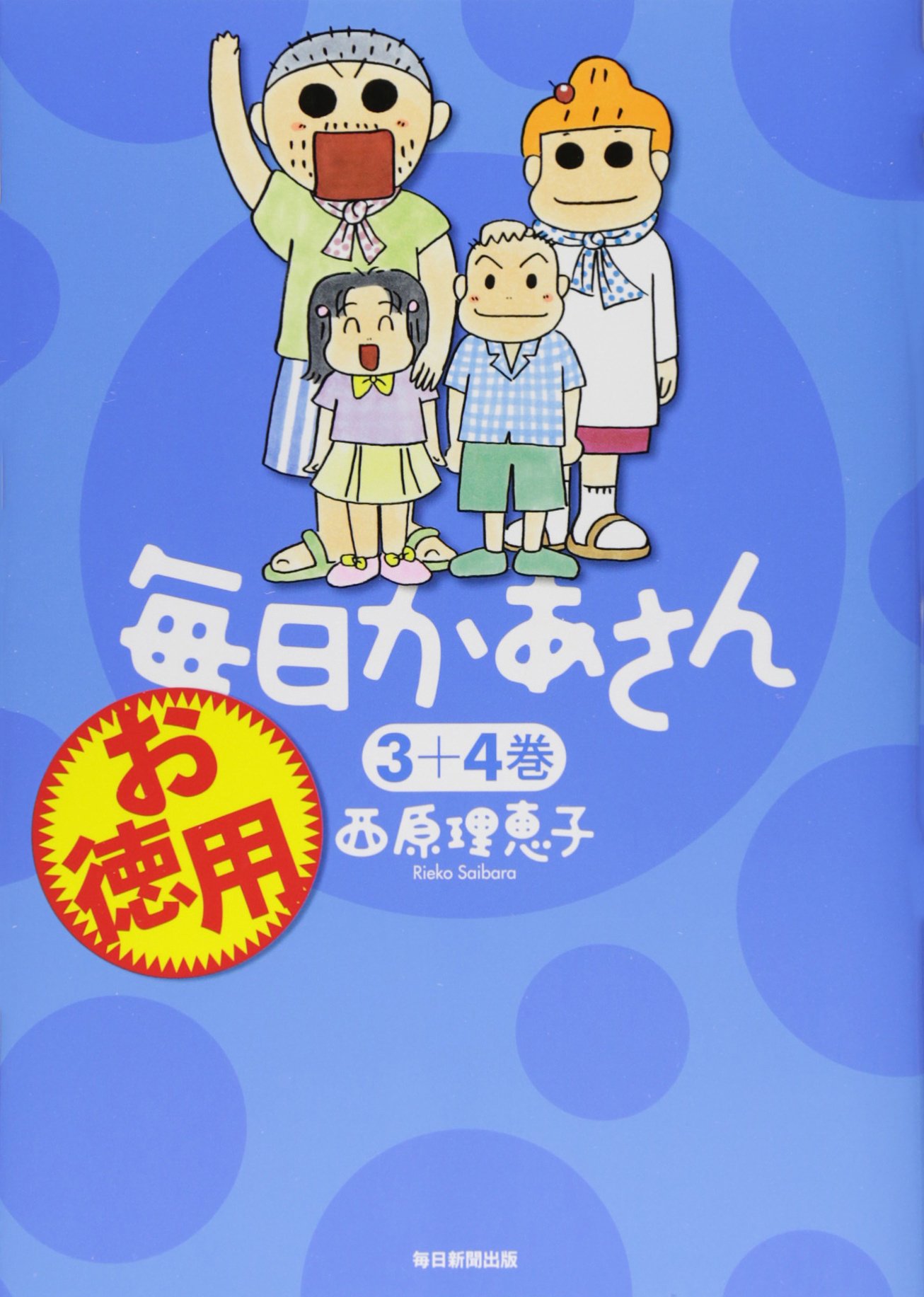お徳用 毎日かあさん ３ ４巻 西原理恵子 本 通販 Amazon
