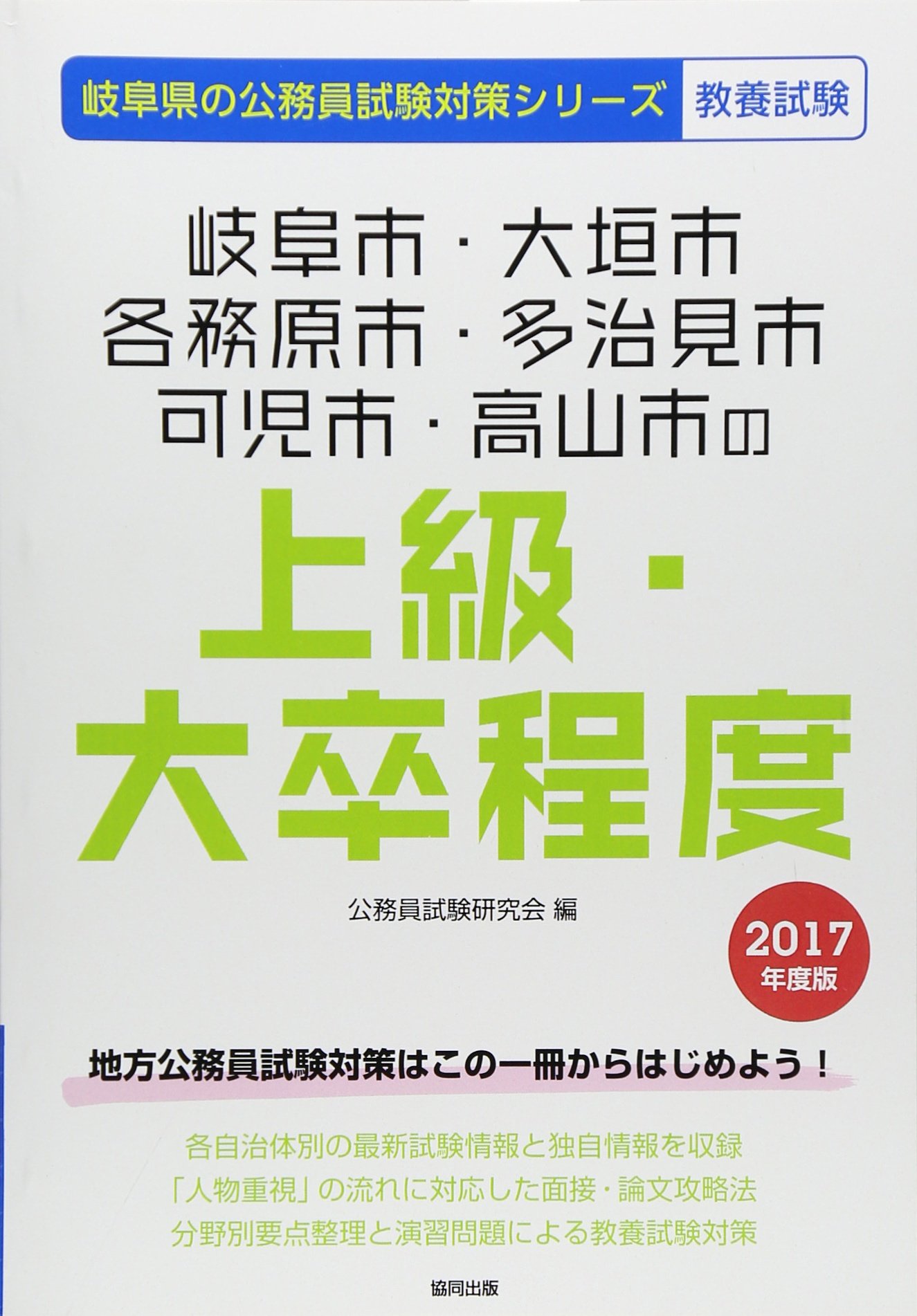 岐阜市 大垣市 各務原市 多治見市 可児市 高山市の上級 大卒程度 17年度版 岐阜県の公務員試験対策シリーズ Amazon Com Books