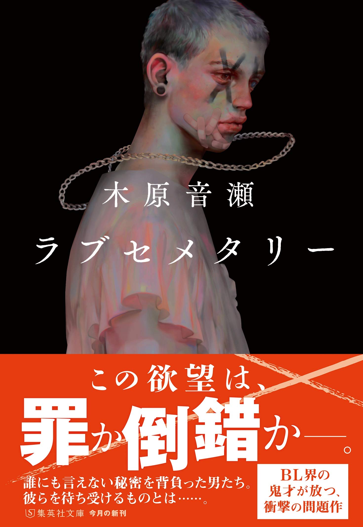 ラブセメタリー 集英社文庫 木原 音瀬 本 通販 Amazon