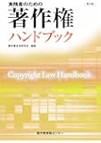 実務者のための著作権ハンドブック(第九版)
