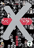 ×(ペケ)(7) (フラワーコミックス)