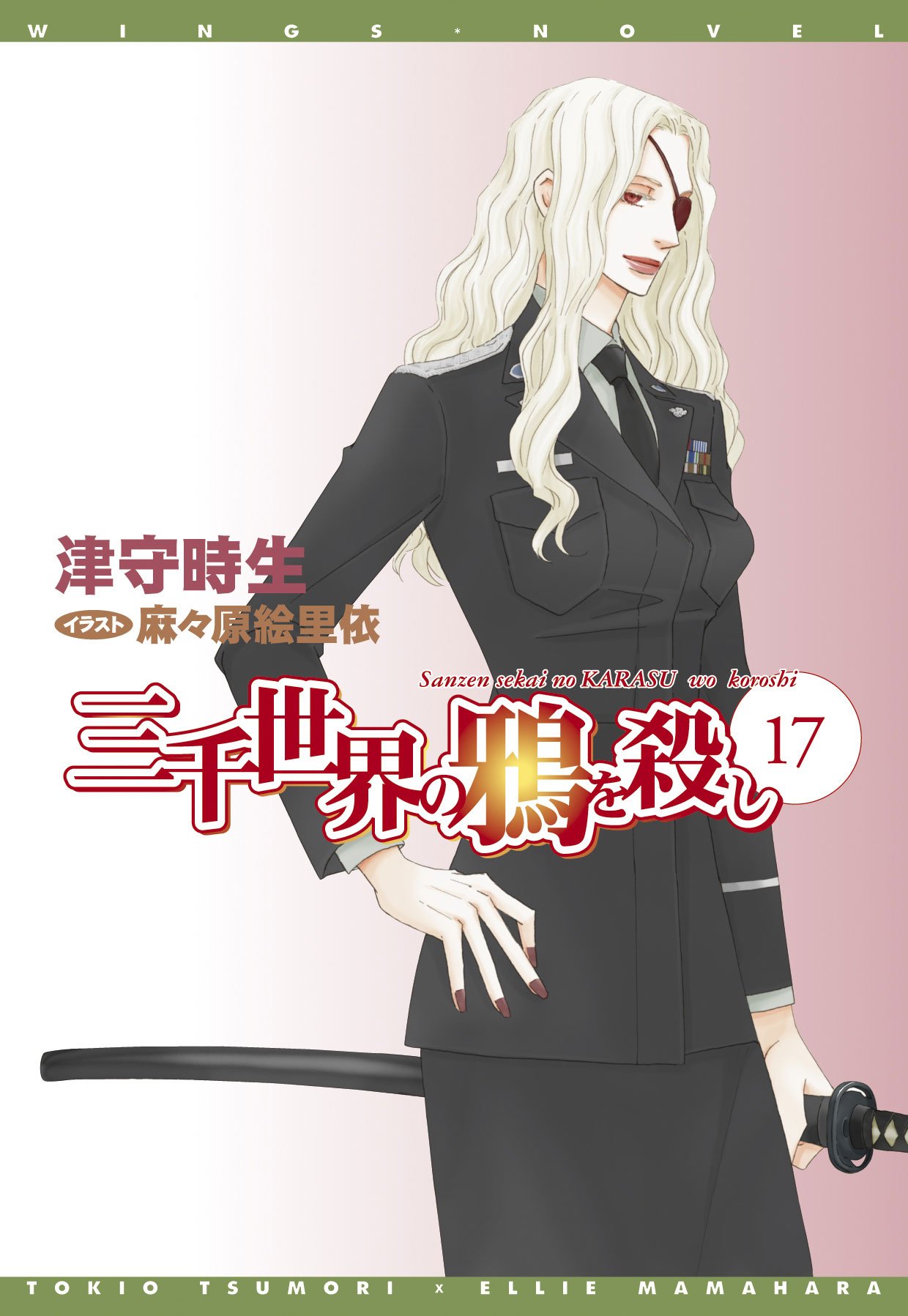 三千世界の鴉を殺し 17 ウィングス文庫 Tokio Tsumori Amazon Com Books
