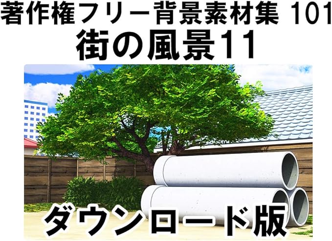 Amazon Co Jp 著作権フリー背景素材集101 街の風景11 Win対応 ダウンロード版 ダウンロード版 ソフトウェア