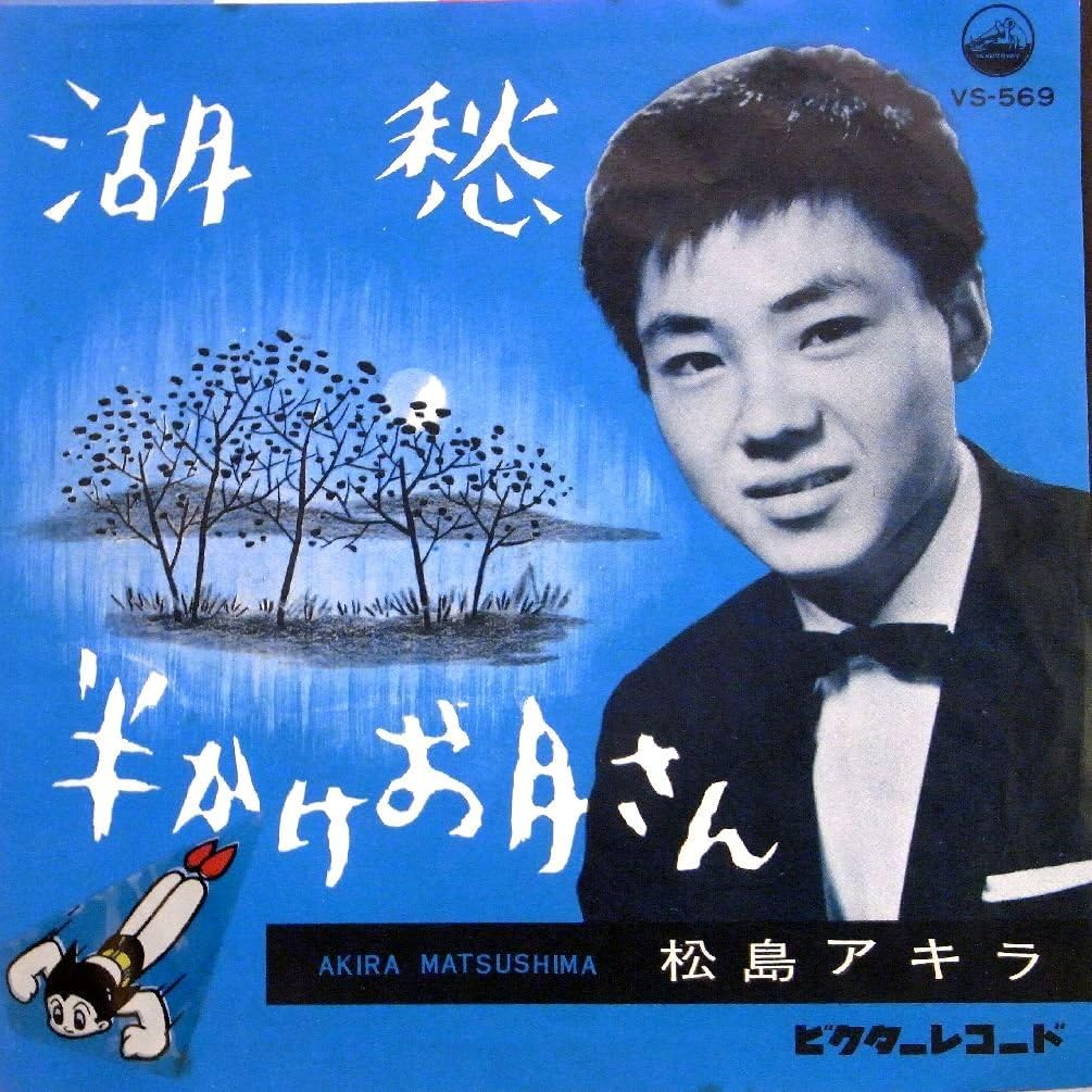 松島アキラ 湖愁 半かけお月さん Ep Amazon Co Jp