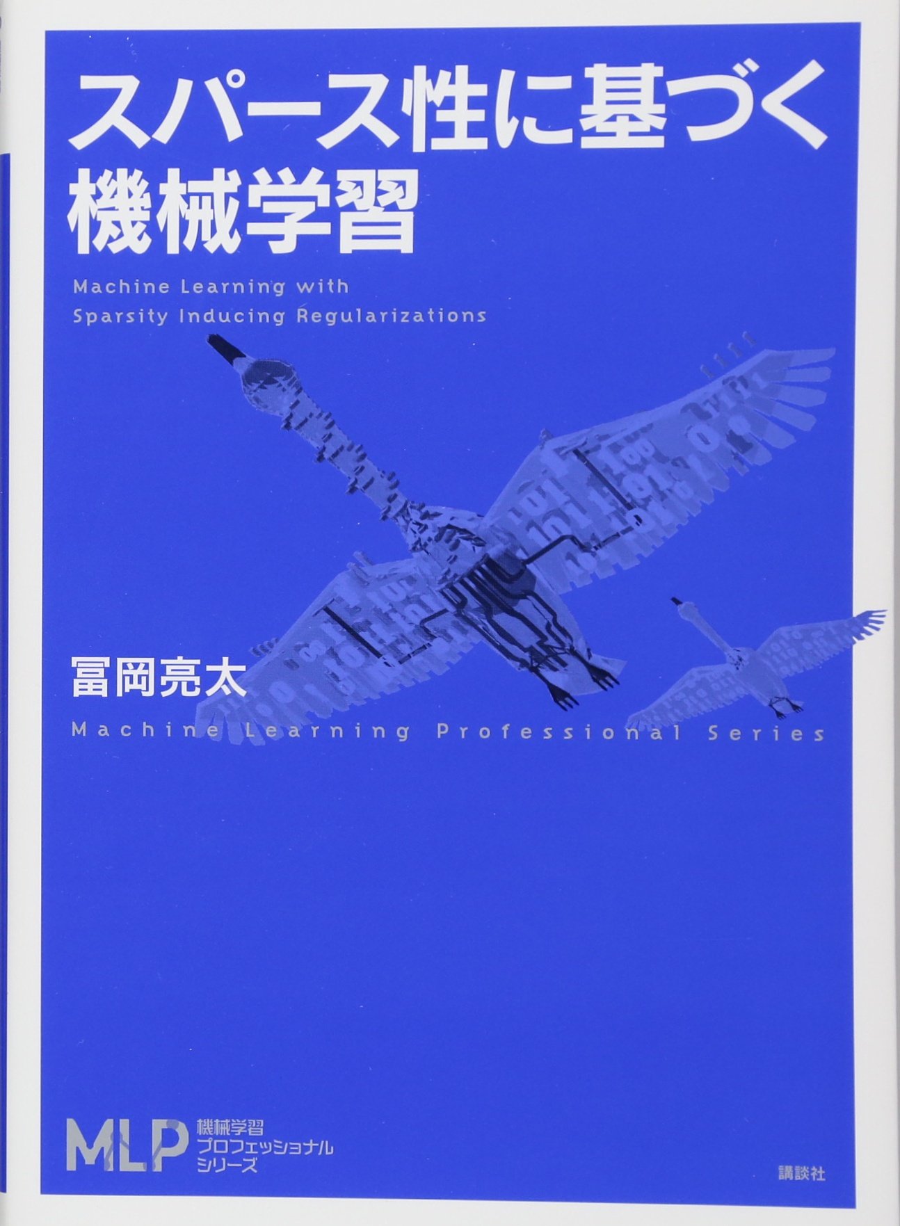 スパース性に基づく機械学習 機械学習プロフェッショナルシリーズ 冨岡 亮太 本 通販 Amazon