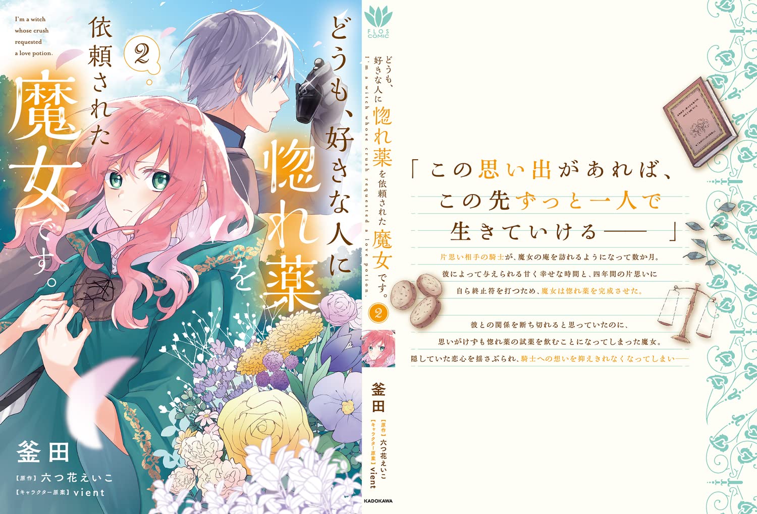 どうも 好きな人に惚れ薬を依頼された魔女です 2 フロース コミック 釜田 六つ花 えいこ Vient 本 通販 Amazon