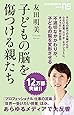 子どもの脳を傷つける親たち (NHK出版新書 523)