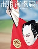 市川海老蔵 成田屋の粋と艶 (和樂ムック)