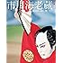 市川海老蔵 成田屋の粋と艶 (和樂ムック)