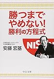 勝つまでやめない！勝利の方程式 (中公文庫)