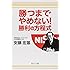勝つまでやめない！勝利の方程式 (中公文庫)