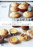 たかこさんのマフィン型で焼くケーキとお菓子