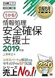 情報処理教科書 情報処理安全確保支援士 2019年版