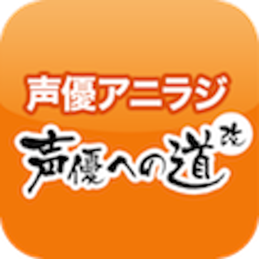 声優ボイスアプリ 声優アニラジアプリ 無料 Amazon Co Jp Appstore For Android