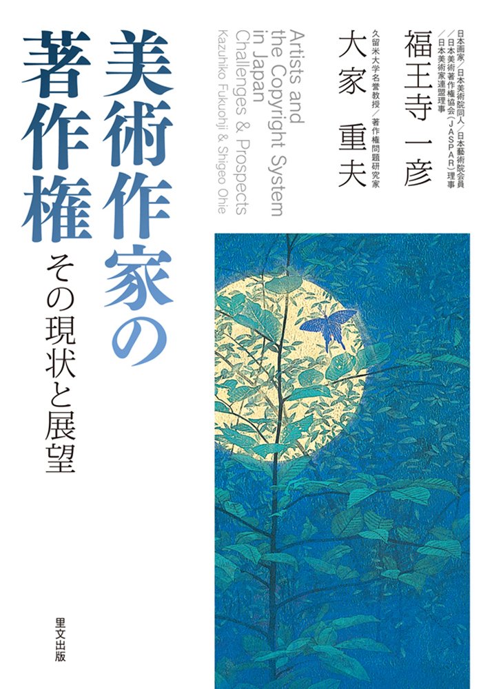 美術作家の著作権 その現状と展望 一彦 福王寺 重夫 大家 本 通販 Amazon