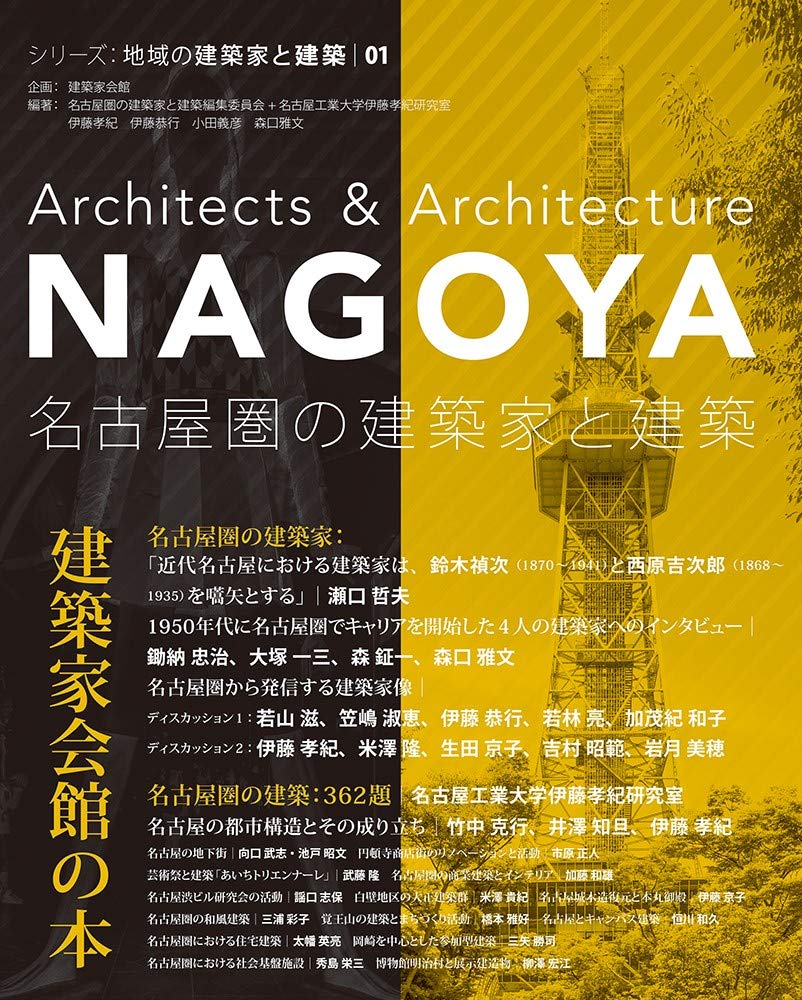 名古屋圏の建築家と建築 シリーズ 地域の建築家と建築 名古屋圏の建築家と建築編集委員会 名古屋工業大学伊藤孝紀研究室 本 通販 Amazon