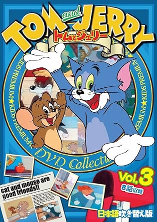Amazon Co Jp トムとジェリー Vol 3 Tom And Jerry 日本語吹き替え版 Taj 003 Dvd Dvd ブルーレイ