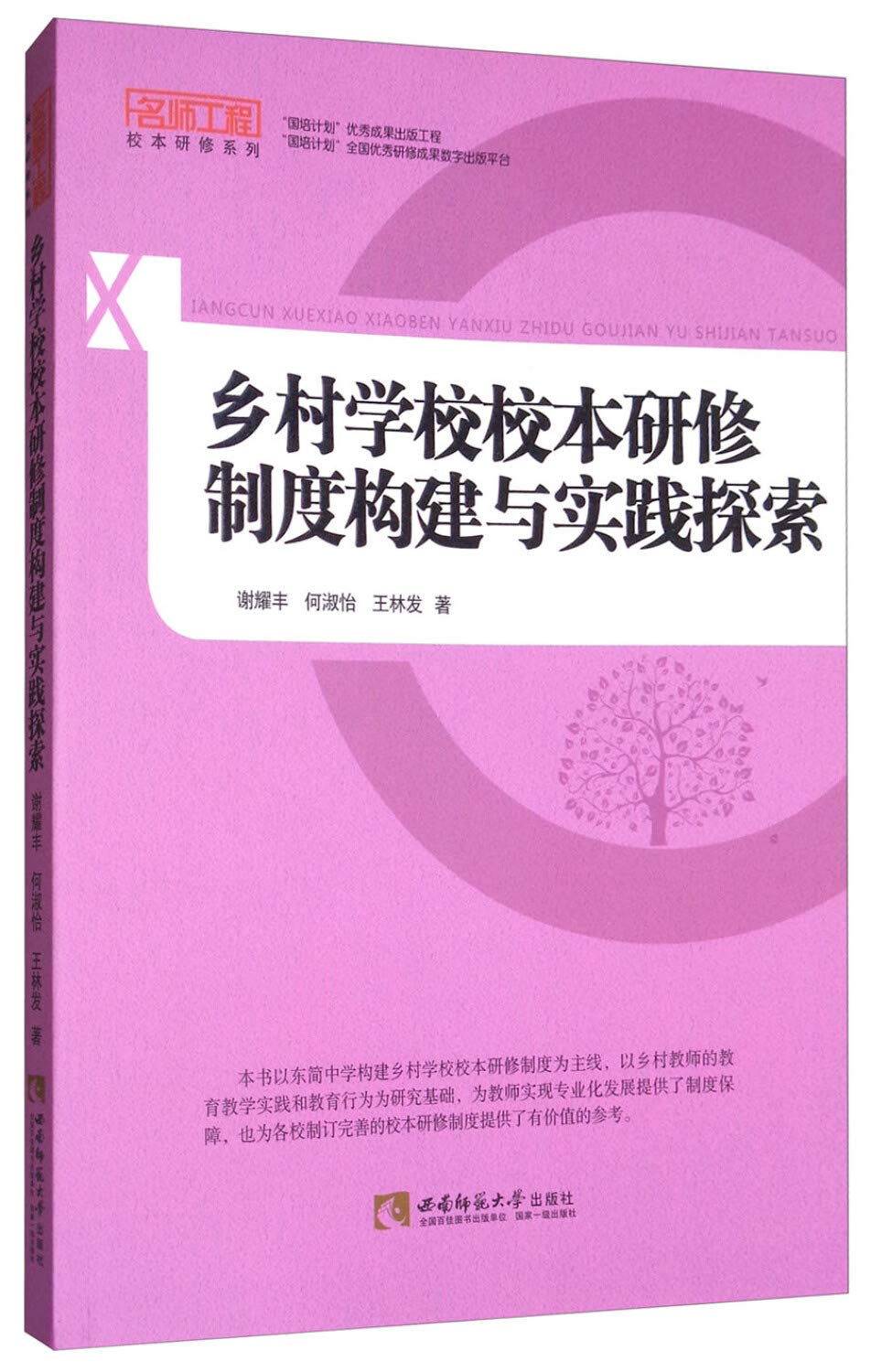 乡村学校校本研修制度构建与实践探索 谢耀丰何淑怡王林发 Amazon Com Books