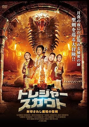 Amazon トレジャースカウト 封印されし魔境の聖剣 Dvd 映画
