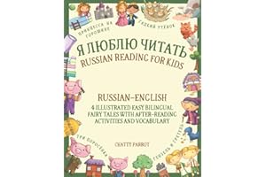 Я Люблю Читать – Russian Reading for Kids: Russian–English – 4 Illustrated Easy Bilingual Fairy Tales with After-Reading Acti
