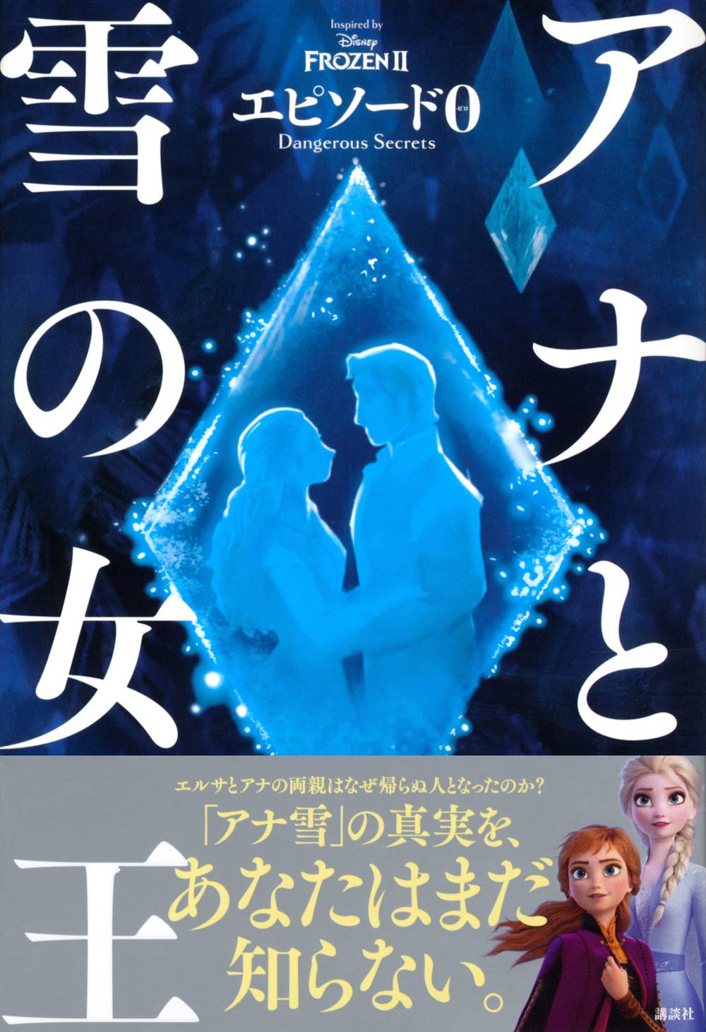 アナと雪の女王 エピソード0 Dangerous Secrets 講談社 マリ マンクーシ 富永 晶子 本 通販 Amazon