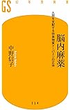 脳内麻薬 人間を支配する快楽物質ドーパミンの正体 (幻冬舎新書)