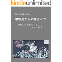 Japanese Shinto for Beginners: History of Deities Worshiped at Japanese Shrines (Japanese Edition) book cover