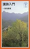 漢詩入門 (岩波ジュニア新書)