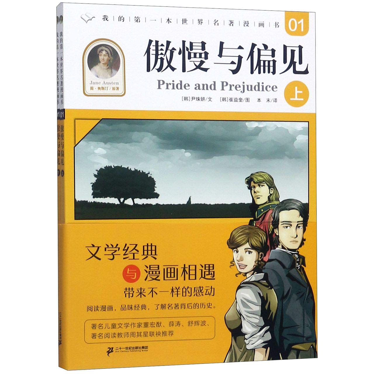 傲慢与偏见 上下 我的第一本世界名著漫画书 英 简 奥斯汀 Ying Jian Ao Si Ting Amazon Com Books