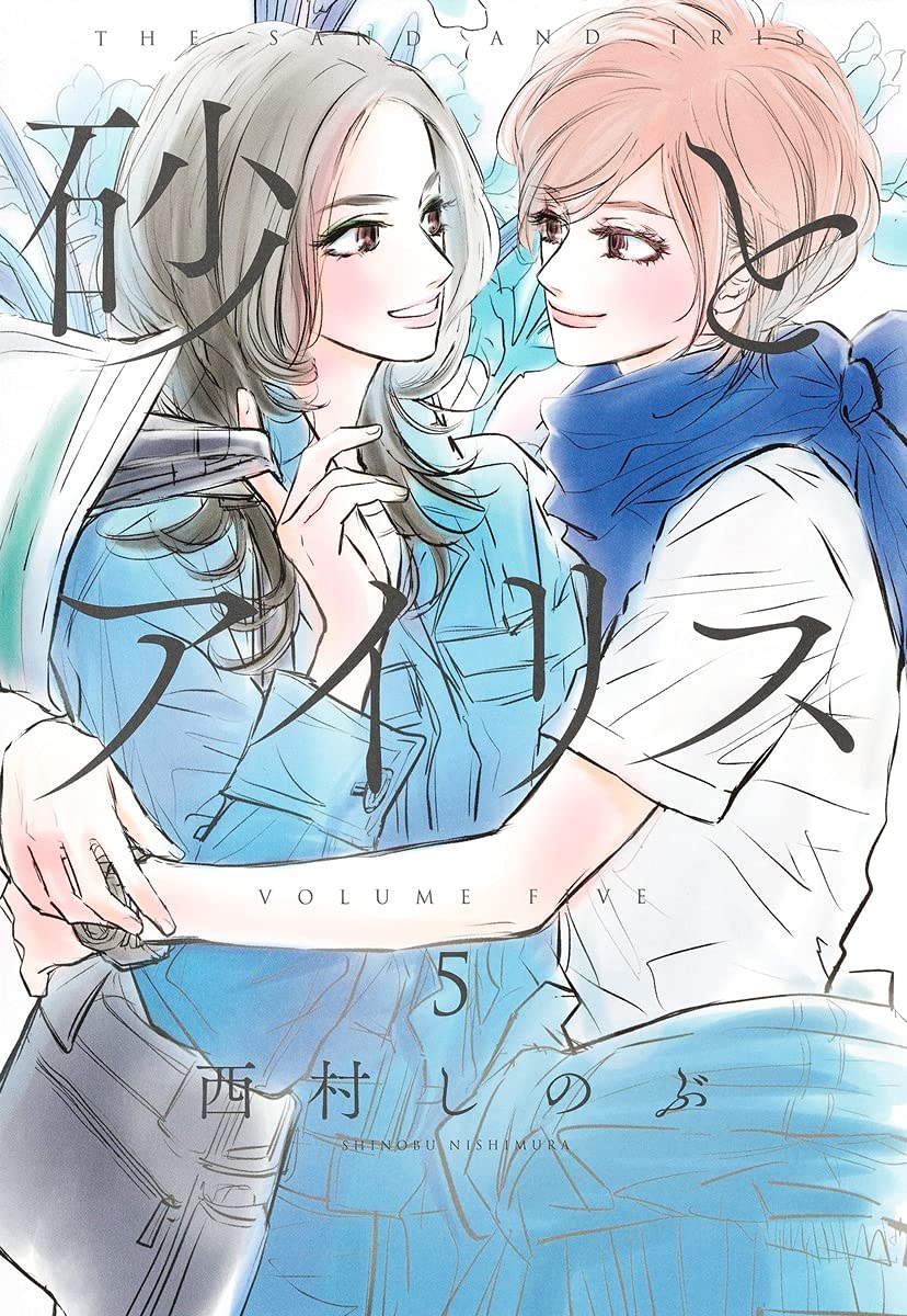 砂とアイリス 5 愛蔵版コミックス 西村 しのぶ 本 通販 Amazon