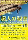超人の秘密:エクストリームスポーツとフロー体験