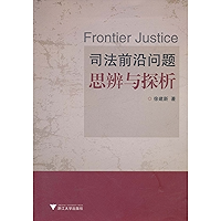 司法前沿问题思辨与探析 (Chinese Edition) book cover