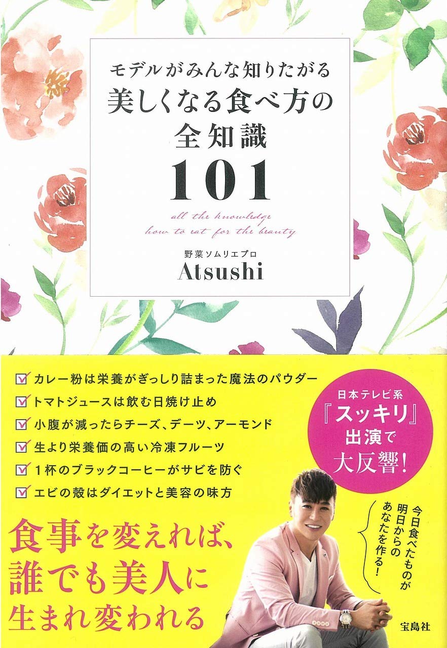 モデルがみんな知りたがる 美しくなる食べ方の全知識101 Atsushi 本 通販 Amazon