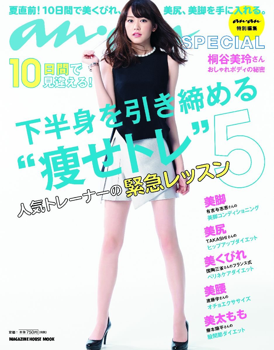 An An Special 10日間で見違える 人気トレーナーの緊急レッスン 下半身を引き締める 痩せトレ 5 マガジンハウスムック マガジンハウス 本 通販 Amazon