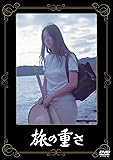 あの頃映画 「旅の重さ」 [DVD]