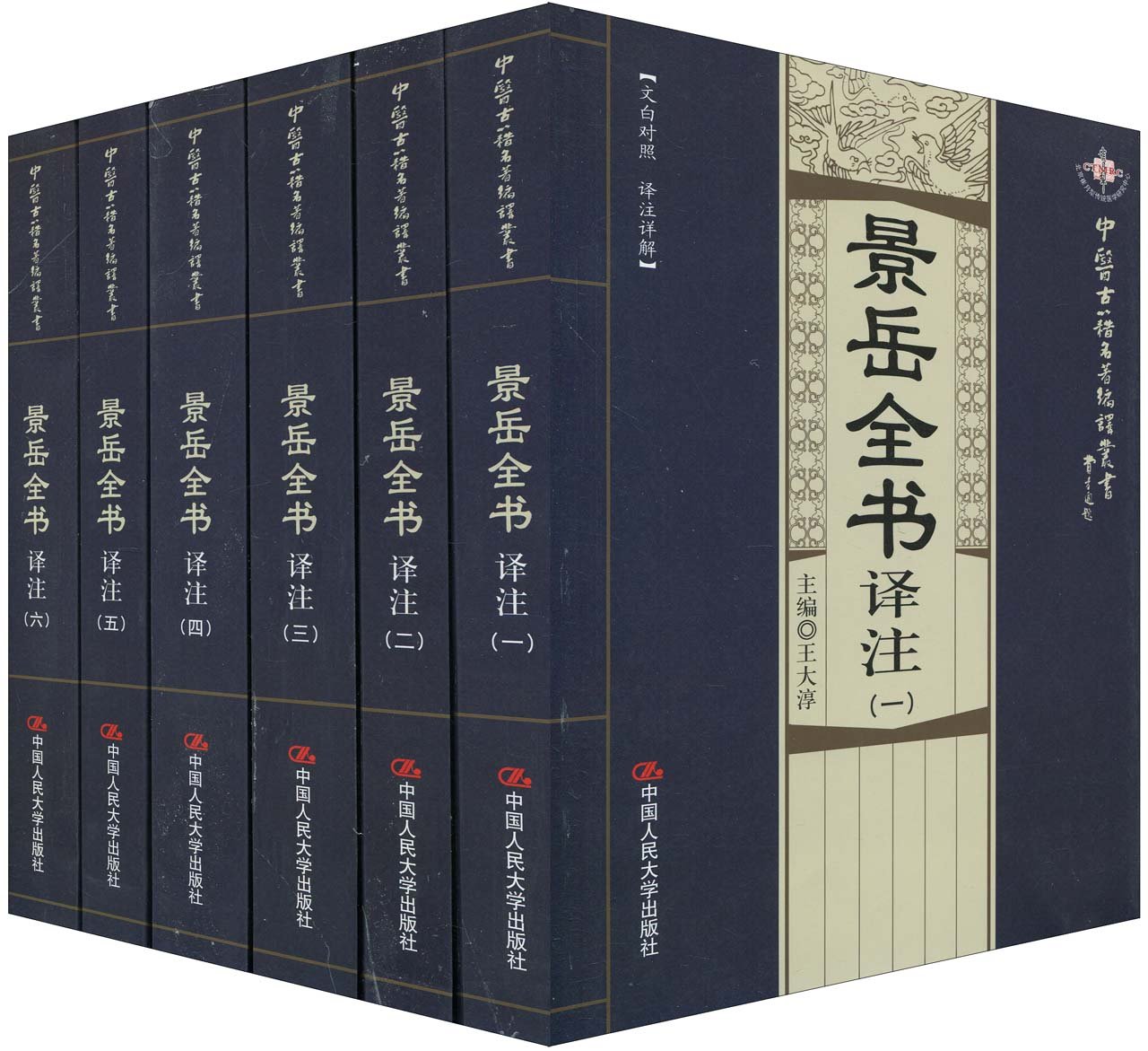 景岳全书译注 1 6 套装共6册 文白对照 译注详解 明 张介宾 Amazon Com Books