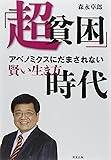 「超貧困」時代: アベノミクスにだまされない!賢い生き方