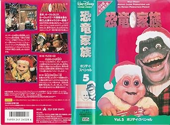 Amazon Co Jp 恐竜家族 5 Vhs 樋浦勉 小宮和枝 矢尾一樹 松本梨香 トム トルボビッチ ブルース ビルソン マイケル ジェイコブス ブライアン ヘンソン ボブ ヤング カーク ザッチャー ビクター フレスコ ビデオ