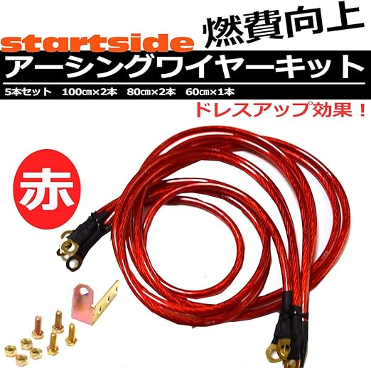Amazon スタートサイド アーシングワイヤー キット エンジン トルク向上 燃費 音質 発電向上 車 バイク セットキット ネジアジャスター付き 赤 レッド アーシング 車 バイク