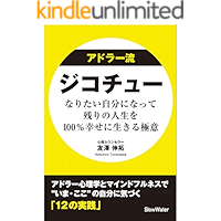 Self-centered way of living by Alfred Adler study: Alfred Adler study and mindfulness (Japanese Edition) book cover