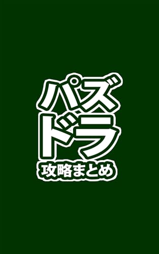 最速パズドラ攻略まとめリーダー For パズル ドラゴンズ パズドラの攻略情報 最新ニュースをまとめてチェック Amazon Co Jp Appstore For Android