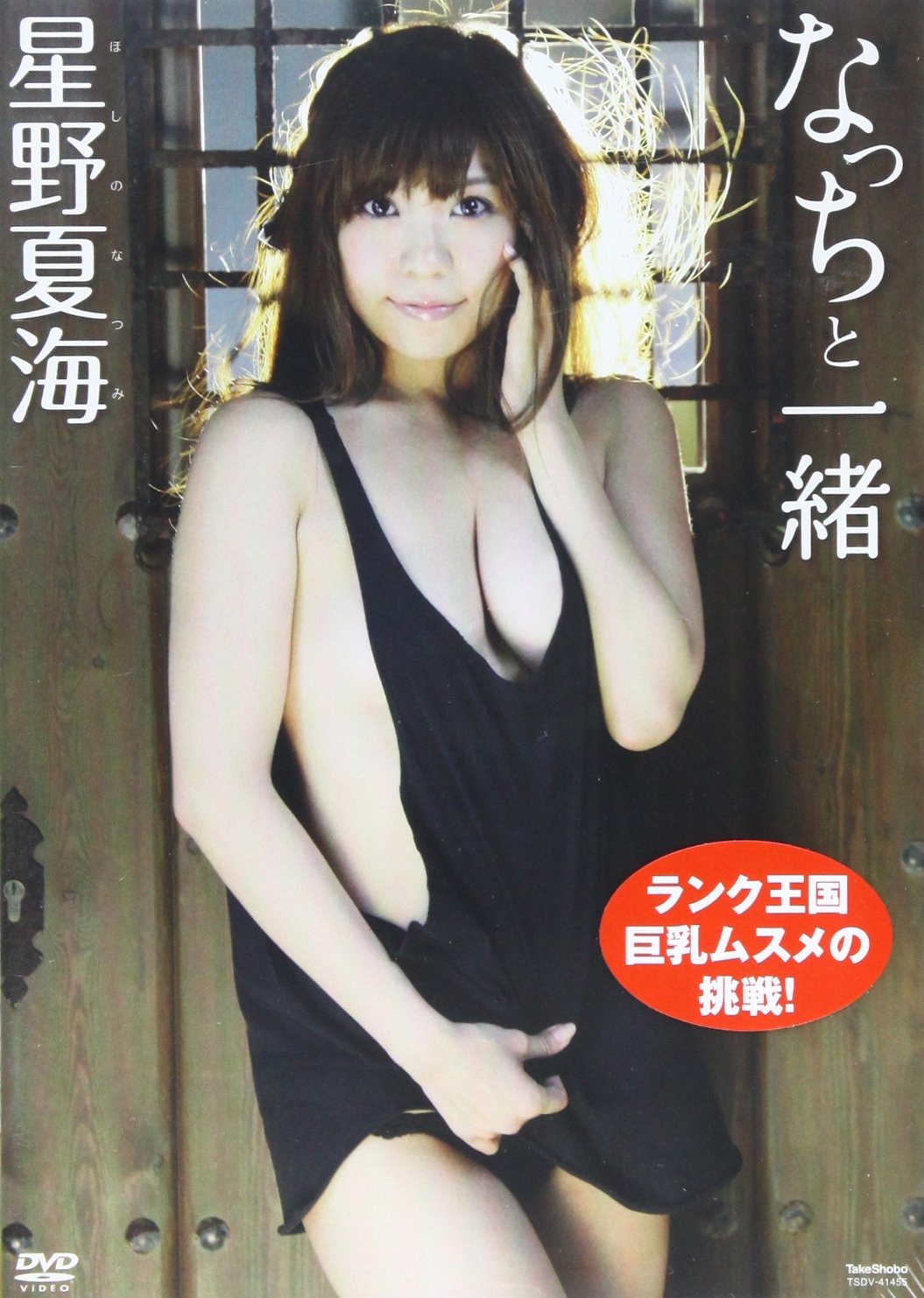 Dvd 星野夏海 なっちと一緒 星野夏海 本 通販 Amazon