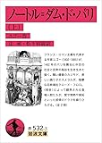 ノートル=ダム・ド・パリ(上) (岩波文庫)