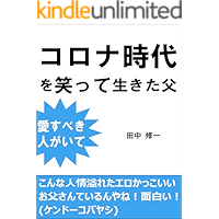 Koronajidaiwowaratteikitachichi aisubekihitogaite (Japanese Edition) book cover